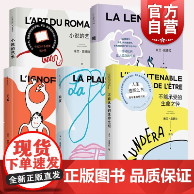 米兰昆德拉作品新版第一辑5册 不能承受的生命之轻/玩笑/慢/无知/小说的艺术 上海译文出版社正版书籍外国小说文学另著生活