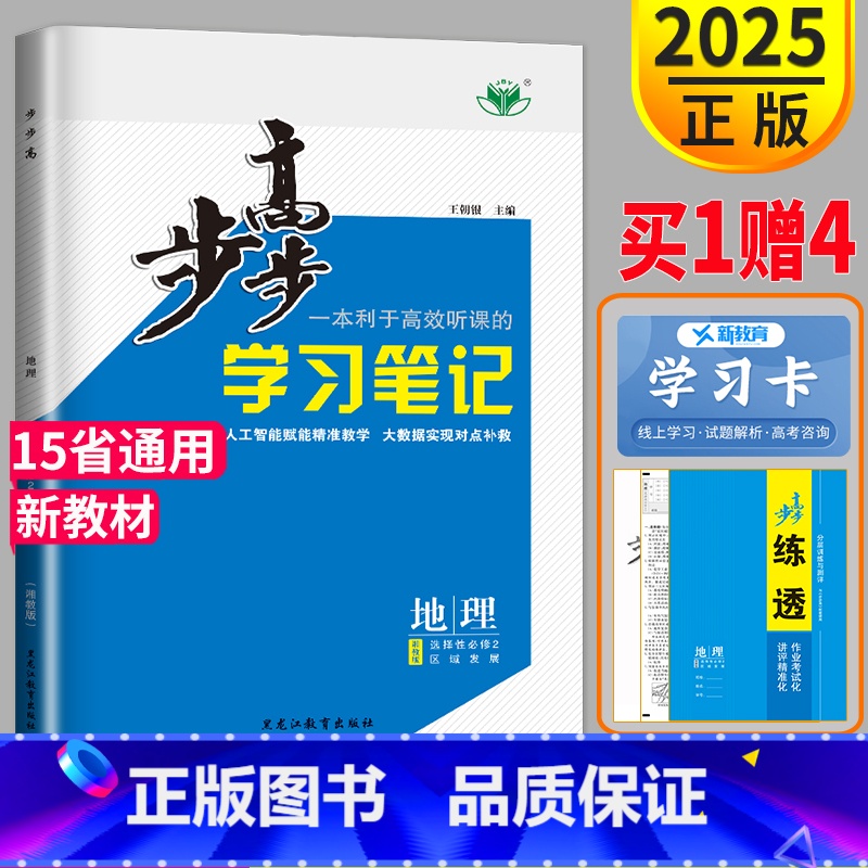 [正版]2025金榜苑步步高学习笔记高中地理选择性必修二湘教版高二地理选修2同步课时作业练习册辅导书分层训练测评练透单元