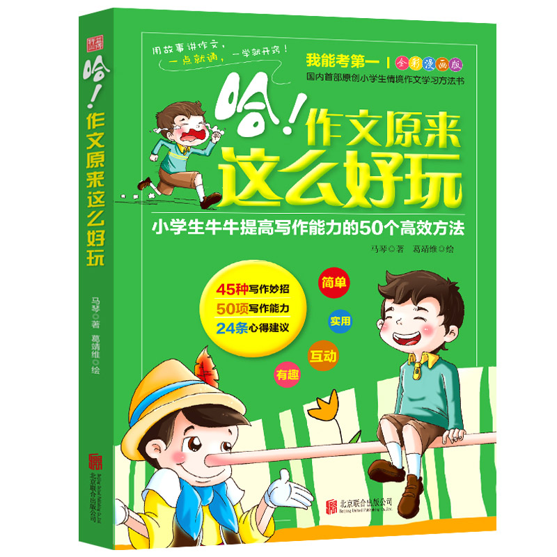 正版新书]哈作文原来这么好玩(小学生牛牛提高写作能力的50个高