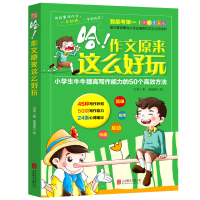 正版新书]哈作文原来这么好玩(小学生牛牛提高写作能力的50个高