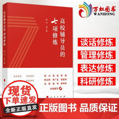 2022全新正版 高校辅导员的七项修炼 人民出版社 9787010244587高校思想政治工作教育书籍
