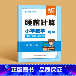 4年级上册 小学通用 [正版]易蓓人教版小学数学睡前计算每日天天练口算笔算应用算一二三四五六年级数学计算题练习本习题册