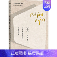 [正版]口述历史在中国 第3辑 记忆的建构与社会传承 林卉,胡杨,丁俊杰 等 编 史学理论社科 书店图书籍 广西师范大学