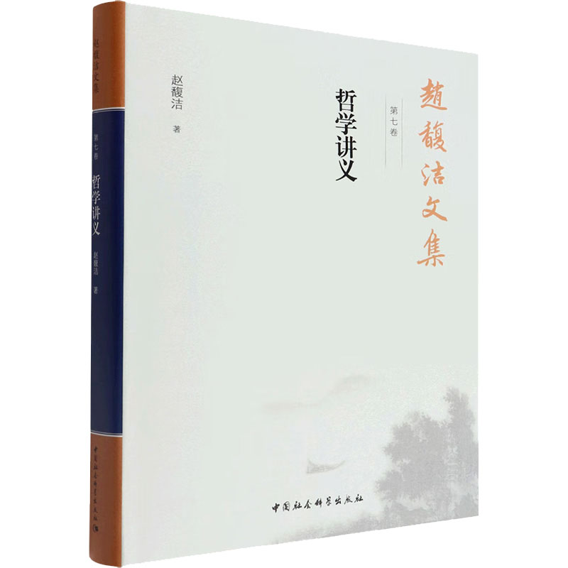 正版新书]赵馥洁文集 第7卷 哲学讲义赵馥洁9787520389716