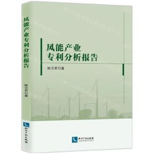 [N]风能产业专利分析报告-9787513087995