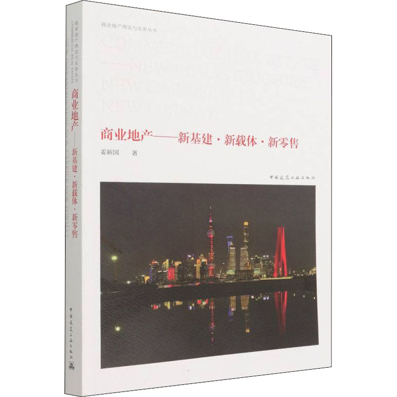 正版新书]商业地产——新基建·新载体·新零售姜新国978711225780