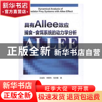 正版 具有Allee效应捕食-食饵系统的动力学分析 王金凤,宋颖伟,