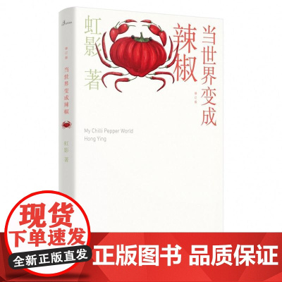 当世界变成辣椒 虹影广西师范大学出版社