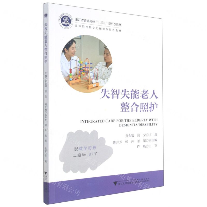 [N]失智失能老人整合照护(浙江省普通高校十三五新形态教材)-9787308216920