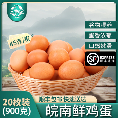 [苏鲜生推荐] 三物纪AA级皖南新鲜土鸡蛋20枚正宗农家橙心鸡蛋营养早餐安心整箱