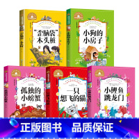 [正版]小鲤鱼跳龙门一只想飞的猫歪脑袋木头桩小狗的小房子孤独的小螃蟹共5本二年级上册阅读 儿童彩图注音版名著宝库小学生