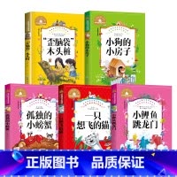 [正版]小鲤鱼跳龙门一只想飞的猫歪脑袋木头桩小狗的小房子孤独的小螃蟹共5本二年级上册阅读 儿童彩图注音版名著宝库小学生