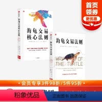 [正版]海龟交易核心法则+海龟交易法则(套装2册)柯蒂斯费思著 金融投资经典揭秘普通人如何成为传奇交易者 出版社图书