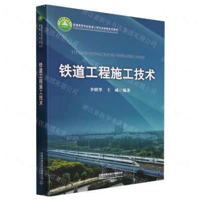 [N]铁道工程施工技术(普通高等学校铁道工程专业新编系列教材)-9787113294663