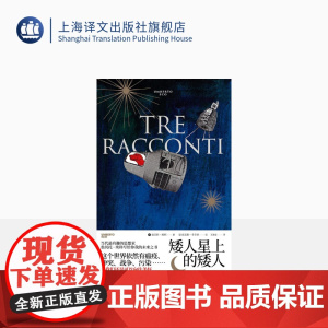 矮人星上的矮人 翁贝托·埃科 欧金尼奥·卡尔米著 王建全译 小故事大道理 亲子共读 上海译文出版社 正版