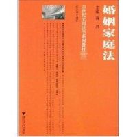 [M]婚姻家庭法-9787308062046