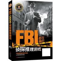 正版新书]FBI都在玩的侦探推理游戏王承帝9787553452548
