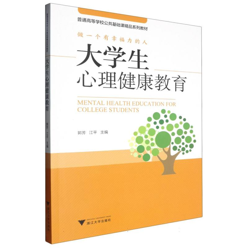 正版新书]大学生心理健康教育编者:郭芳//江平|9787308251587