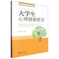 正版新书]大学生心理健康教育编者:郭芳//江平|9787308251587