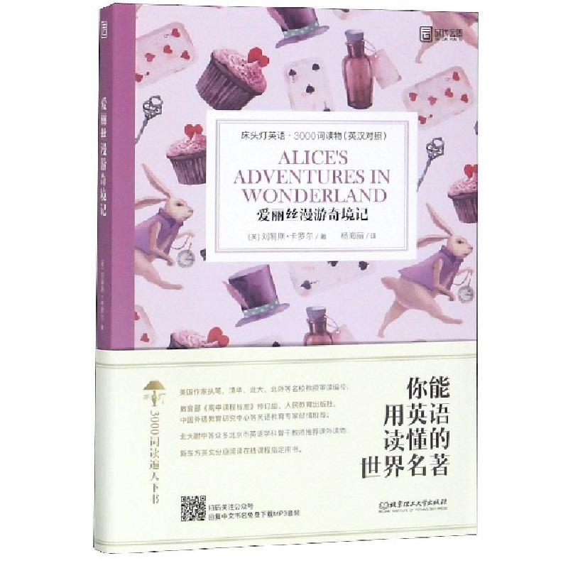 正版新书]爱丽丝漫游奇境记(英汉对照)/床头灯英语3000词读物(英