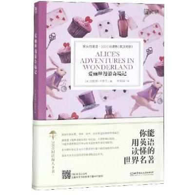 正版新书]爱丽丝漫游奇境记(英汉对照)/床头灯英语3000词读物(英