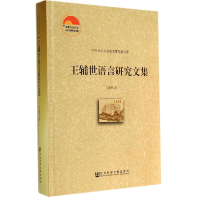 [M]王辅世语言研究文集-9787509759660