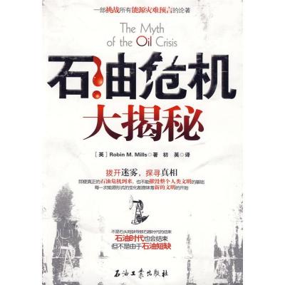 正版新书]石油危机大揭秘Robin9787502162047