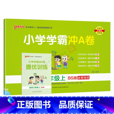 数学BS北师版 三年级上 [正版]2024秋适用pass绿卡小学学霸冲A卷三年级上册数学BS北师版全彩3年级上同步单元卷