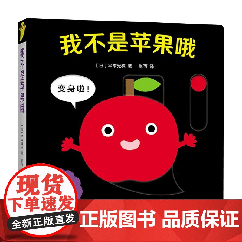 我不是苹果哦 0-2岁 平木光枝 著 儿童绘本