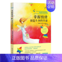 [正版] 掌握情绪创造生命的奇迹 光明社 书店 情绪管理书籍 畅想书