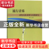 正版 流行音乐演唱风格表现与实践研究 黄山 中国纺织出版社 9787