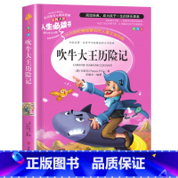 [正版]吹牛大王历险记 书 小学生课外阅读书籍三四五六年级书目老师青少年儿童读物经典文学名著全集完整版故事书人生