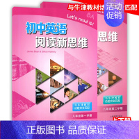 初中英语阅读新思维 八年级上+下(2册) 初中通用 [正版]初中英语阅读新思维 六七八九年级上册下册第一二学期6789年