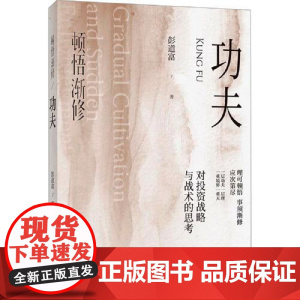 顿悟渐修·功夫 研究出版社