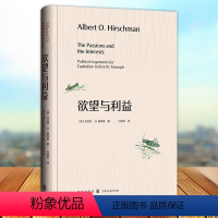 [正版]欲望与利益 赫希曼经典著作经济思想史诺贝尔经济学奖得主阿玛蒂亚·森 格致出版社修辞史研究另著经济发展战略/退出