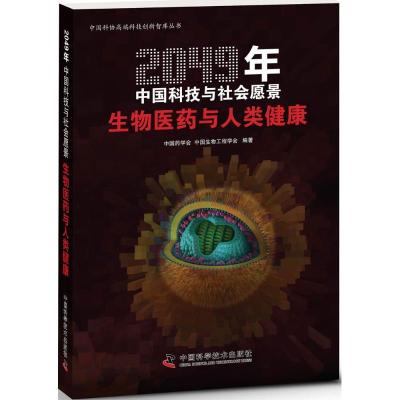 正版新书]生物医药与人类健康中国药学会9787504669452