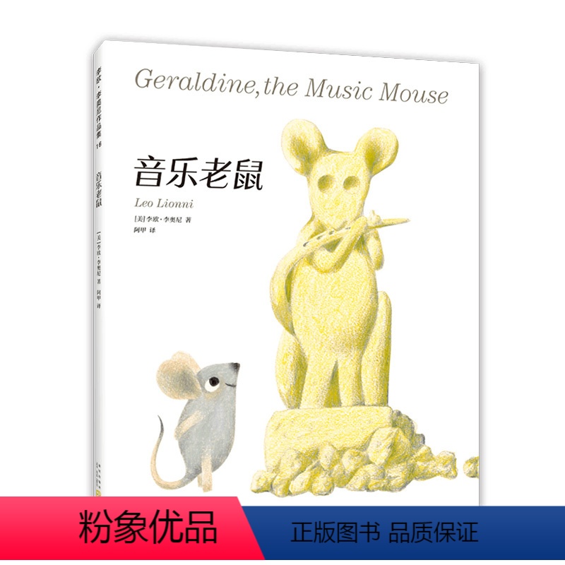 音乐老鼠 [正版]音乐老鼠李欧李奥尼新作绘本小黑鱼精装凯迪克大奖得主作品集3456岁幼儿园坚持自我勇气智慧寓言启迪思考了