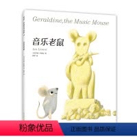 音乐老鼠 [正版]音乐老鼠李欧李奥尼新作绘本小黑鱼精装凯迪克大奖得主作品集3456岁幼儿园坚持自我勇气智慧寓言启迪思考了