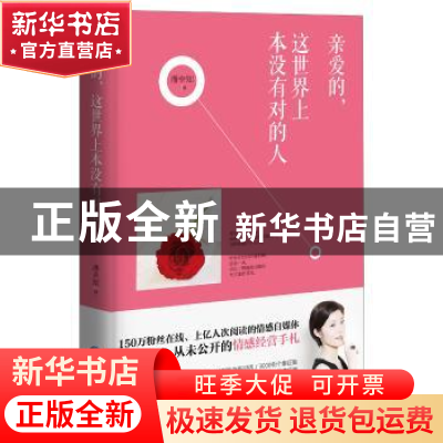 正版 亲爱的,这世界上本没有对的人 潘幸知 著 鹭江出版社 9787