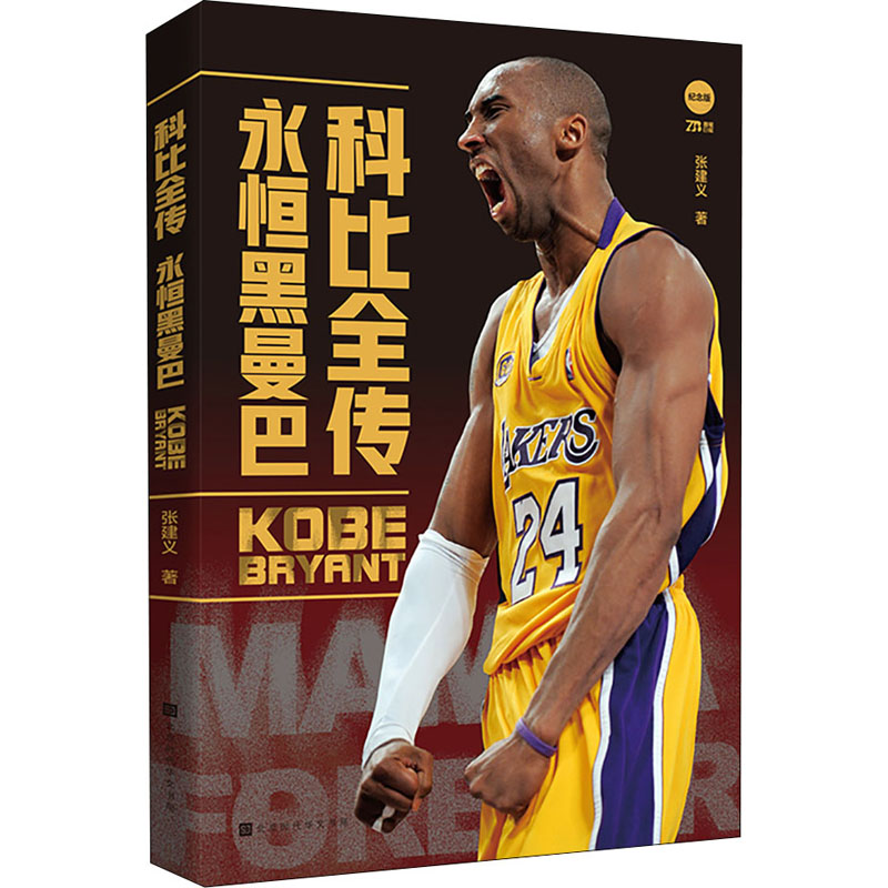 科比全传:永恒黑曼巴