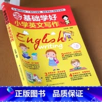 [正版]零基础学好小学英文写作大全 小学生三四五六年级英语作文范文译文好句讲解名师指导英语阅读与写作方法技巧句型专项训