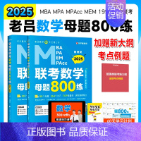 2025老吕数学母题800练 [正版] 2025老吕数学母题800练 MBA/MPA/MPAcc管理类联考刷题册老吕