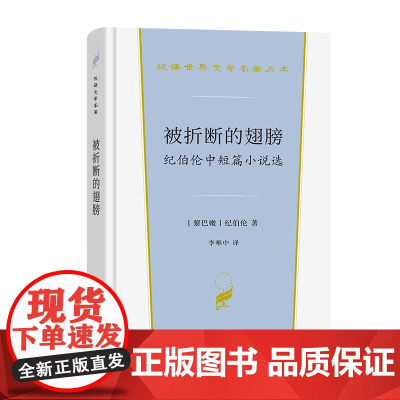 被折断的翅膀:纪伯伦中短篇小说选(汉译世界文学4) 纪伯伦 商务印书馆 正版书籍