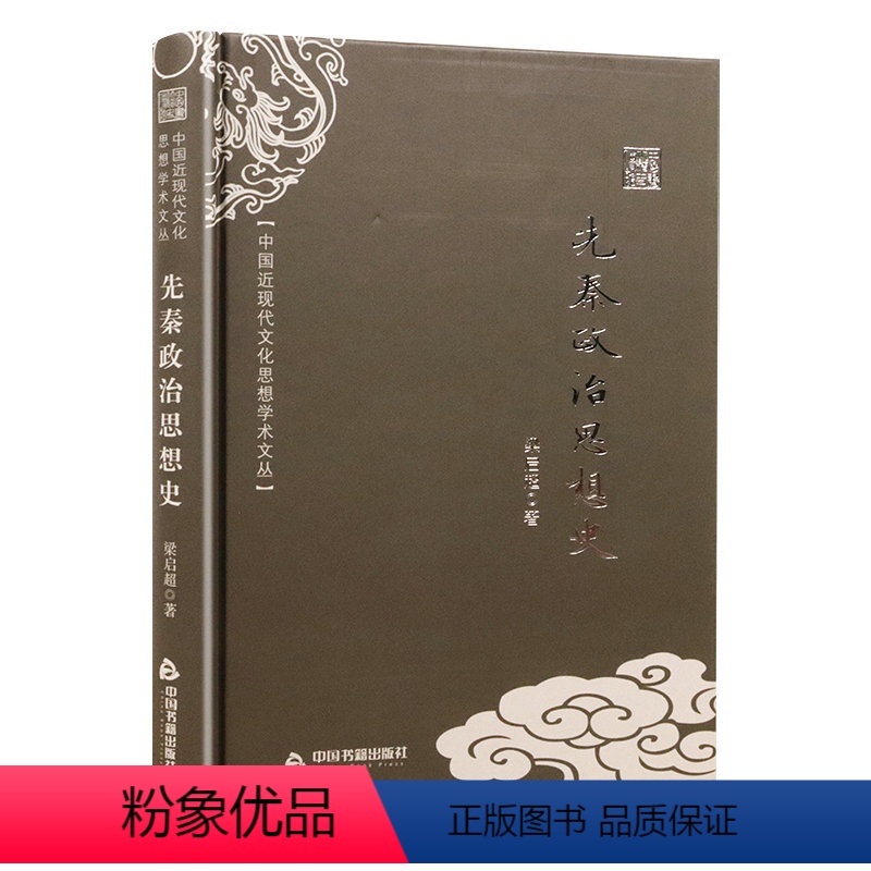 [正版]先秦政治思想史梁启超著精装中国近现代文化思想学术文丛研究的政治思想史名作想了解中国政治思想史的书籍