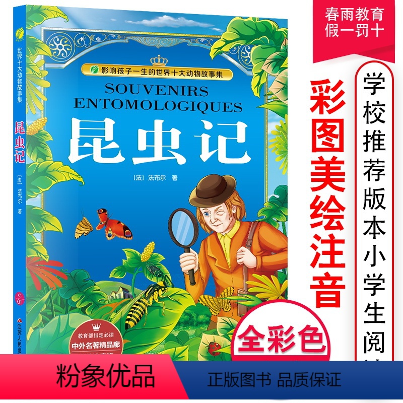 [正版]昆虫记原著美绘注音版6-10岁课外书三四五六年级儿童文学中小学生阅读课外书彩图版外国文学少儿经典