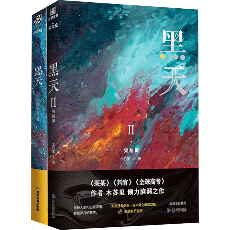 黑天(1-2) 木苏里 著 文学 文轩网