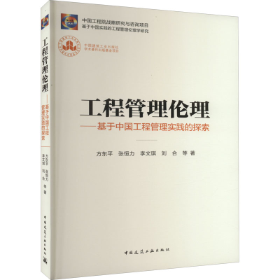 [M]工程管理伦理——基于中国工程管理实践的探索-9787112278480