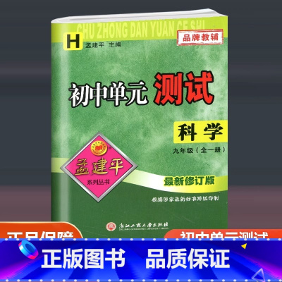 科学 华师版 九年级/初中三年级 [正版]2024新版 孟建平 初中单元测试 科学 九年级全一册 华师版 初三9年级同步