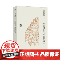 中国文化与中国的兵(新校本)/大家丛书(一代史学大师用世界眼光探究传统中国积弱之根源)
