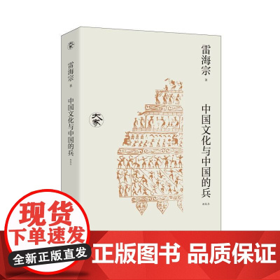 中国文化与中国的兵(新校本)/大家丛书(一代史学大师用世界眼光探究传统中国积弱之根源)
